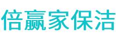 任城区保洁公司
